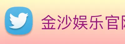 金沙娱乐官网 logo